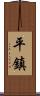 平鎮 Scroll