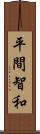 平間智和 Scroll