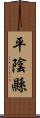 平陰縣 Scroll