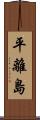 平離島 Scroll