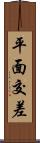 平面交差 Scroll