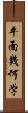 平面幾何学 Scroll