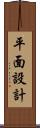 平面設計 Scroll