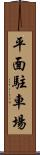平面駐車場 Scroll