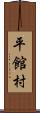 平館村 Scroll