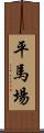 平馬場 Scroll