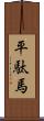 平駄馬 Scroll