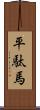 平駄馬 Scroll