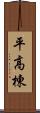 平高棟 Scroll