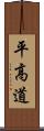 平高道 Scroll