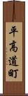 平高道町 Scroll