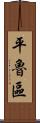平魯區 Scroll