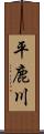 平鹿川 Scroll