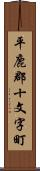 平鹿郡十文字町 Scroll