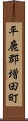平鹿郡増田町 Scroll
