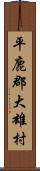 平鹿郡大雄村 Scroll