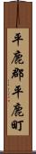 平鹿郡平鹿町 Scroll