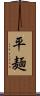 平麺 Scroll