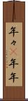 年々(P) Scroll