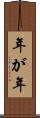 年が年 Scroll