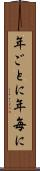年ごとに Scroll
