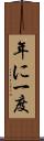 年に一度 Scroll