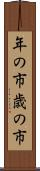 年の市 Scroll