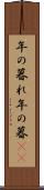 年の暮れ Scroll