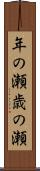 年の瀬 Scroll