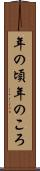 年の頃 Scroll