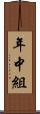 年中組 Scroll
