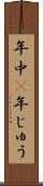 年中(P) Scroll
