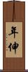 年伸 Scroll