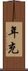 年充 Scroll