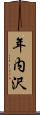 年内沢 Scroll