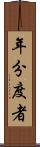 年分度者 Scroll