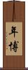 年博 Scroll