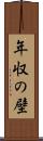 年収の壁 Scroll