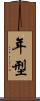 年型 Scroll