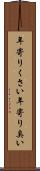 年寄りくさい Scroll