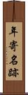 年寄名跡 Scroll
