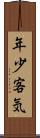 年少客気 Scroll