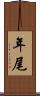 年尾 Scroll