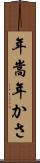 年嵩 Scroll