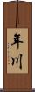 年川 Scroll