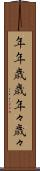 年年歳歳 Scroll
