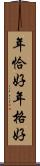 年恰好 Scroll
