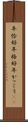 年恰好 Scroll