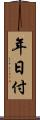 年日付 Scroll