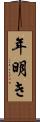 年明き Scroll